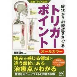 運動・からだ図解 症状から治療点をさぐるトリガーポイント [単行本]