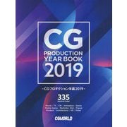 CGプロダクション年鑑〈2019〉 [単行本]