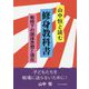山中恒と読む修身教科書―戦時下の国体思想と現在 [単行本]