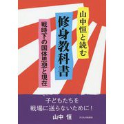 山中恒と読む修身教科書―戦時下の国体思想と現在 [単行本]