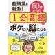 前頭葉を刺激！50歳からの1分音読でボケない脳になる [単行本]