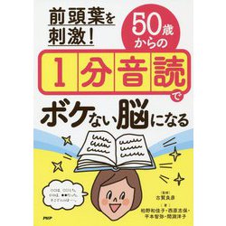 前頭葉を刺激！50歳からの1分音読でボケない脳になる [単行本]