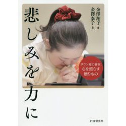 悲しみを力に [単行本]