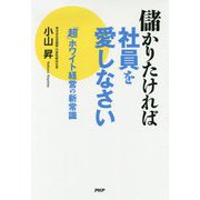儲かりたければ社員を愛しなさい [単行本]