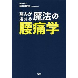 痛みが消える魔法の腰痛学 Amazon.co.jp: 痛みが消える魔法の腰痛学 電子書籍: 藤井 翔悟