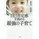 自己肯定感を高める最強の子育て [単行本]