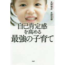 自己肯定感を高める最強の子育て [単行本]