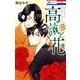 高嶺と花 15（花とゆめコミックス） [コミック]