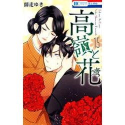 高嶺と花 15（花とゆめコミックス） [コミック]