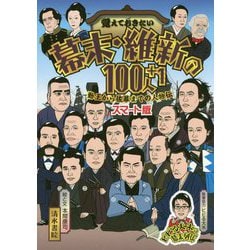 覚えておきたい幕末・維新の100人+1 勤王から佐幕までの人物伝 スマート版 [単行本]