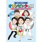 覚えておきたいオリンピックの顔―歴代メダリストのガイドブック [単行本]
