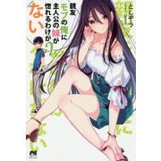 親友モブの俺に主人公の妹が惚れるわけがない 2（PASH！ブックス） [単行本]