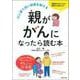 親ががんになったら読む本 [単行本]