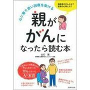 親ががんになったら読む本 [単行本]