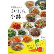野菜たっぷり!まいにち、小鉢。 [単行本]