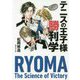 テニスの王子様勝利学(集英社文庫) [文庫]