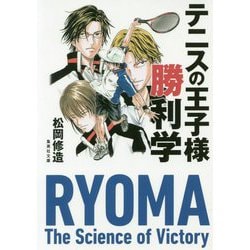 テニスの王子様勝利学(集英社文庫) [文庫]
