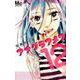 アナグラアメリ 12(マーガレットコミックス) [コミック]