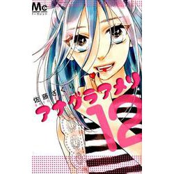 アナグラアメリ 12(マーガレットコミックス) [コミック]