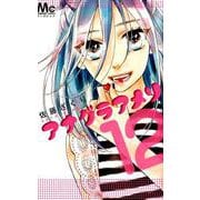 アナグラアメリ 12(マーガレットコミックス) [コミック]