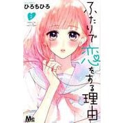 ふたりで恋をする理由 2(マーガレットコミックス) [コミック]
