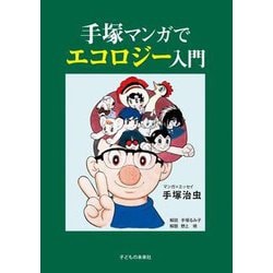 手塚マンガでエコロジー入門 [単行本]