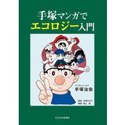 手塚マンガでエコロジー入門 [単行本]