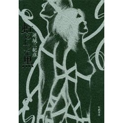 虹のような黒 [単行本]