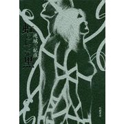 虹のような黒 [単行本]