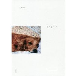 私は小説である [単行本]