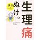 生理痛ぬけ [単行本]
