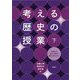 考える歴史の授業<下>-近現代の日本と世界の歴史を考えあう [単行本]