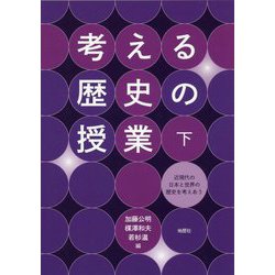 考える歴史の授業<下>-近現代の日本と世界の歴史を考えあう [単行本]