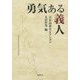 勇気ある義人 古在由重セレクション [単行本]