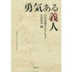 勇気ある義人 古在由重セレクション [単行本]