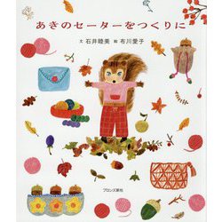 あきのセーターをつくりに [絵本]