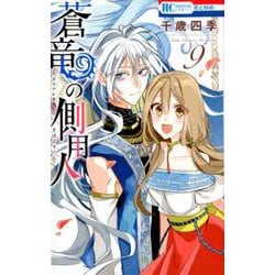 蒼竜の側用人 9（花とゆめコミックス） [コミック]