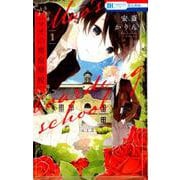 マオの寄宿學校 1（花とゆめコミックス） [コミック]