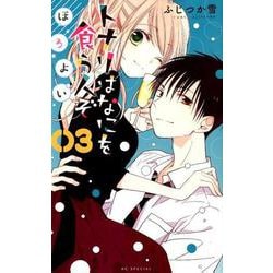 トナリはなにを食う人ぞ ほろよい 3（花とゆめコミックス） [コミック]