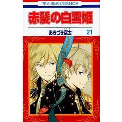 ヨドバシ Com 赤髪の白雪姫 21 花とゆめコミックス コミック 通販 全品無料配達