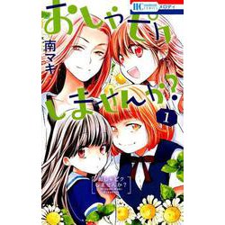 おしゃピクしませんか？ 1（花とゆめコミックス） [コミック]