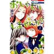 おしゃピクしませんか？ 1（花とゆめコミックス） [コミック]