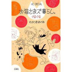 お猫さまズ暮らし。ぐるぐる（花とゆめコミックス） [コミック]