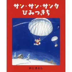 サン・サン・サンタ ひみつきち [絵本]