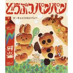 どうぶつパンパン [絵本]