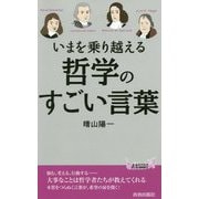 いまを乗り越える哲学のすごい言葉（青春新書プレイブックス） [新書]