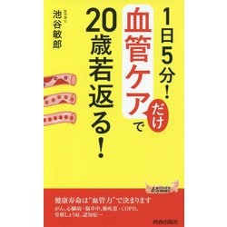 1日5分！血管ケアだけで20歳若返る！（青春新書プレイブックス） [新書]