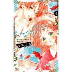 ひなたのブルー 1(マーガレットコミックス) [コミック]