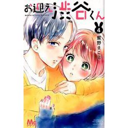 お迎え渋谷くん 4(マーガレットコミックス) [コミック]
