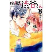 お迎え渋谷くん 4(マーガレットコミックス) [コミック]
